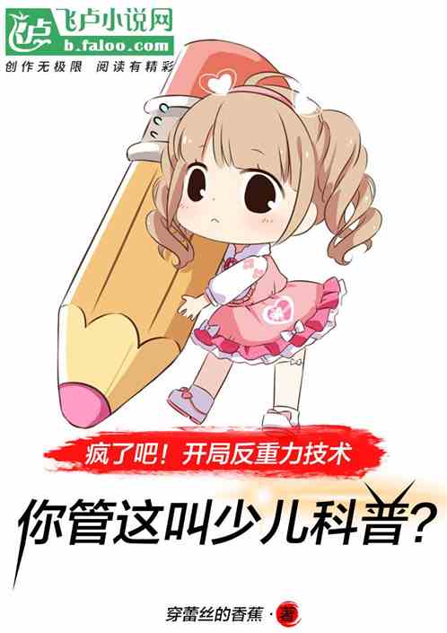 开局反重力，你管这叫少儿科普？