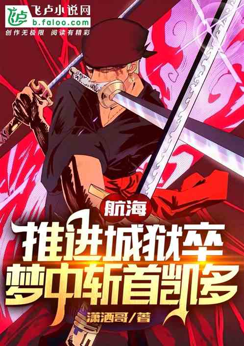 航海：推进城狱卒，梦里斩首凯多