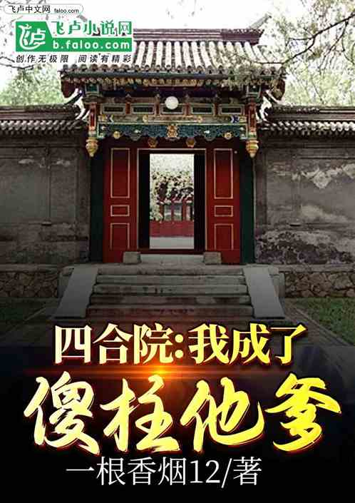 四合院，我成了何雨柱他爸