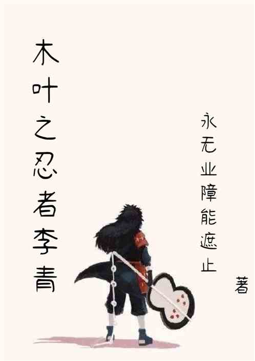 木叶之忍者李青