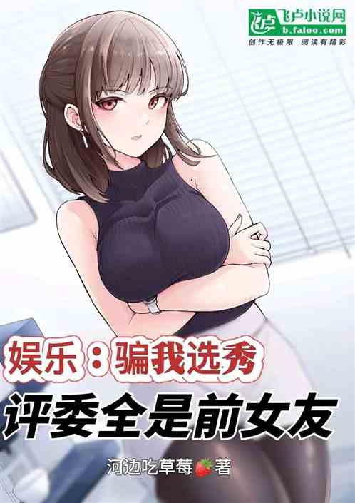 娱乐：骗我选秀，评委全是前女友