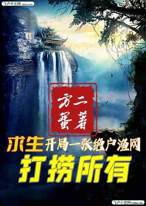 水世界求生，开局绝户网打捞所有
