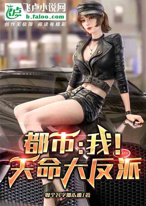 都市：我！天命大反派