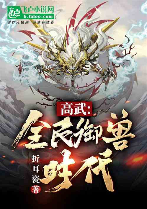 高武：全民御兽时代