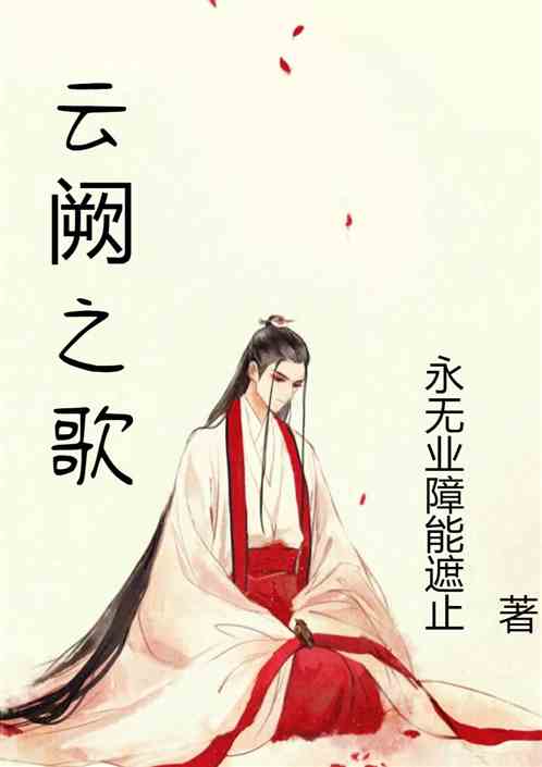 云阙之歌