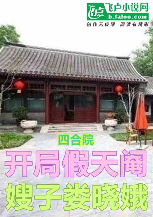 四合院：开局假天阉，嫂子娄晓娥