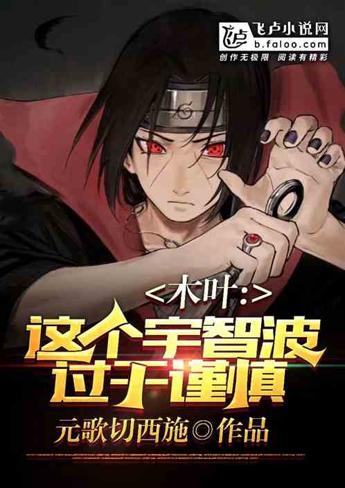 木叶：这个宇智波过于谨慎