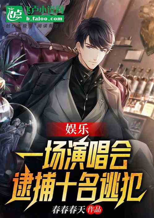 娱乐：一场演唱会，逮捕十名逃犯