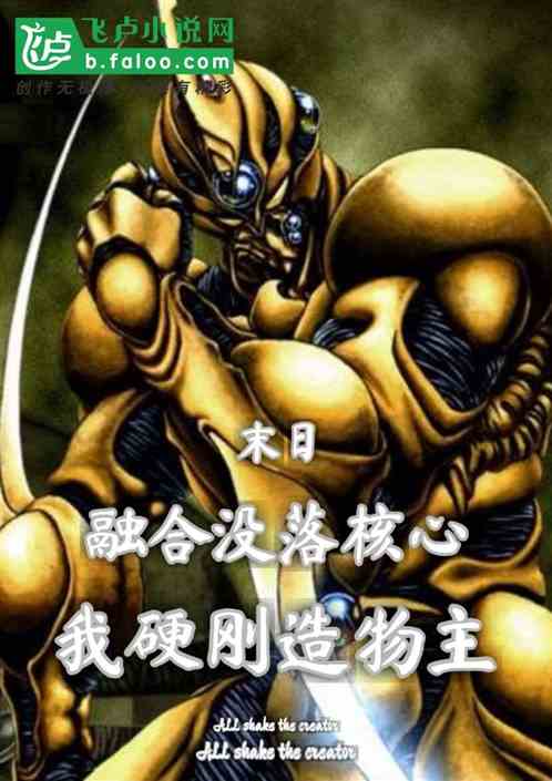 末日：融合没落核心 硬刚造物主