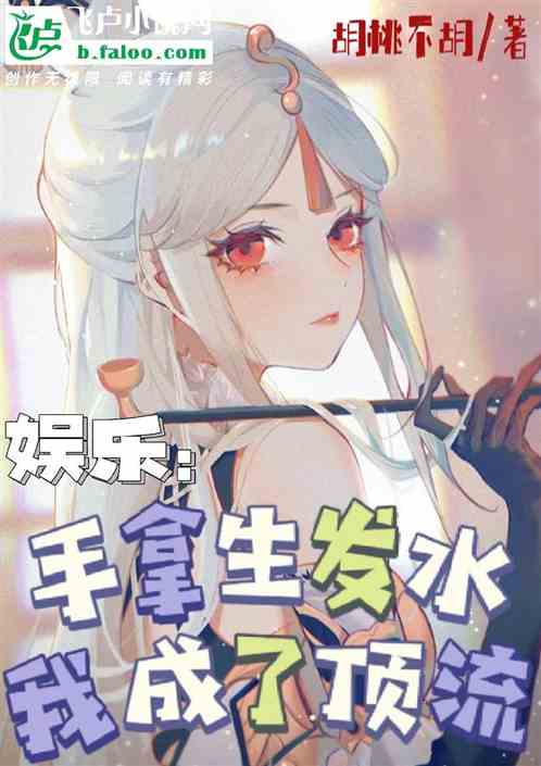 娱乐：手拿生发水我成了顶流
