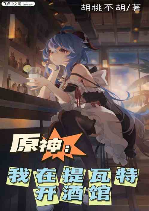 原神：我在提瓦特开酒馆