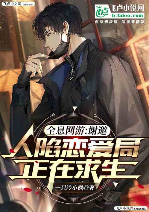 全息网游：人陷恋爱局，正在求生