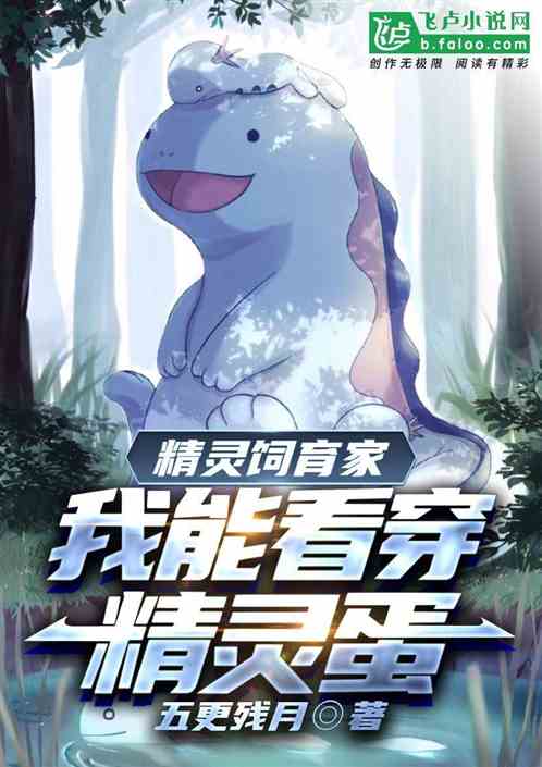 精灵饲育家，我能看穿精灵蛋