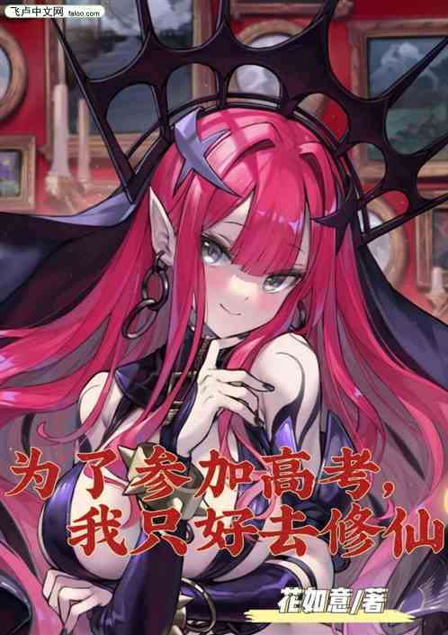 为了参加高考，我只好去修仙