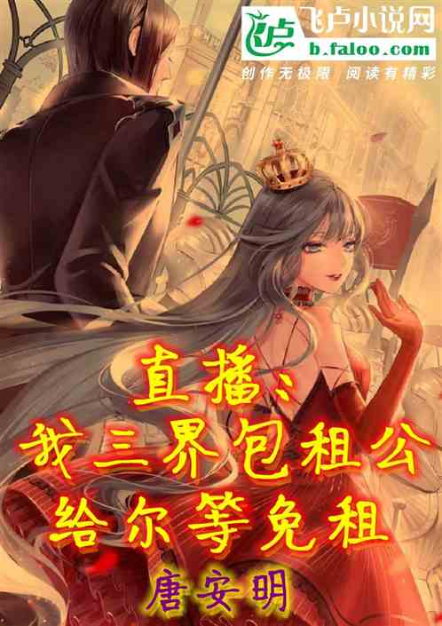 直播：我三界包租公，给尔等免租