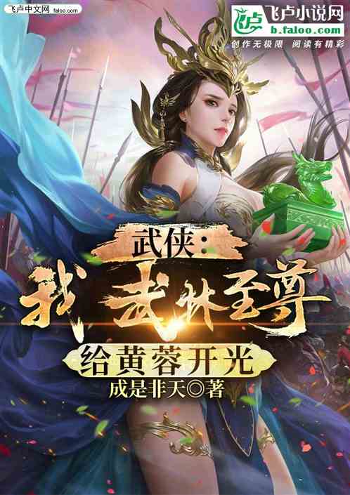 武侠，我，武林至尊，给黄蓉开光