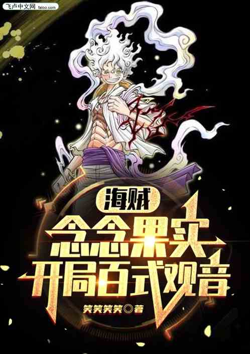 在海贼全能无敌，炼化天道当萝莉