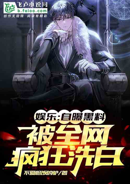 娱乐：自曝黑料，被全网疯狂洗白
