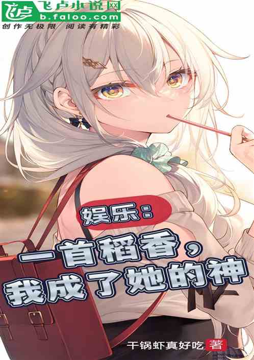 娱乐：一首稻香，我成了她的神