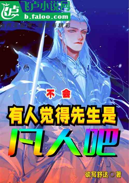 不会有人觉得先生是凡人吧