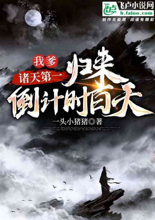 我爹，诸天第一，归来倒计时百天