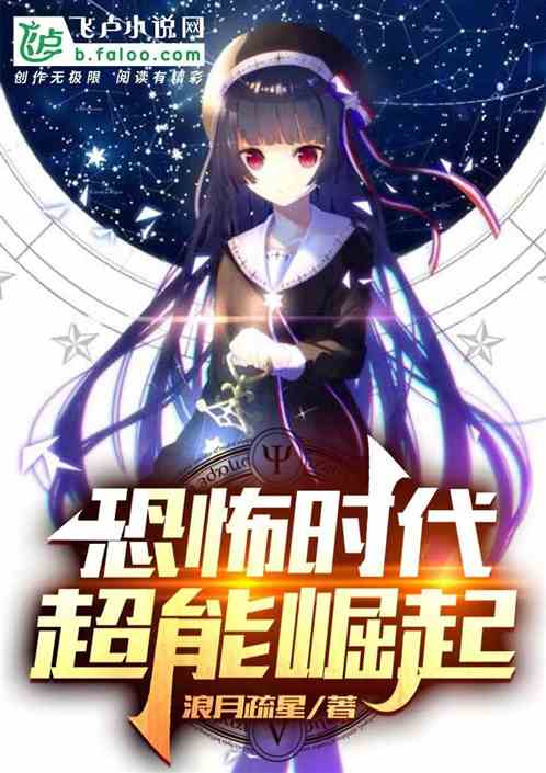 恐怖时代，超能崛起