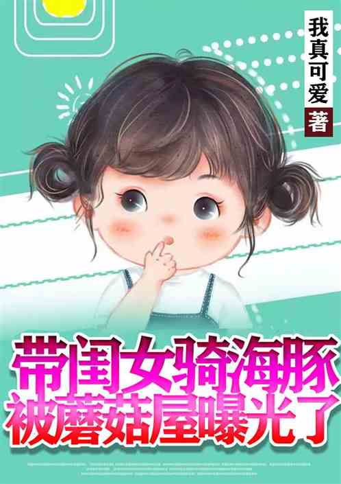 带闺女骑海豚：被蘑菇屋曝光了