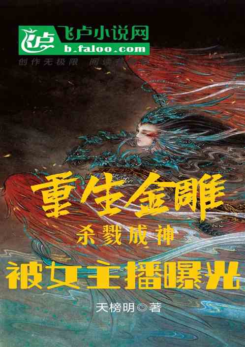 重生金雕杀戮成神，被女主播曝光