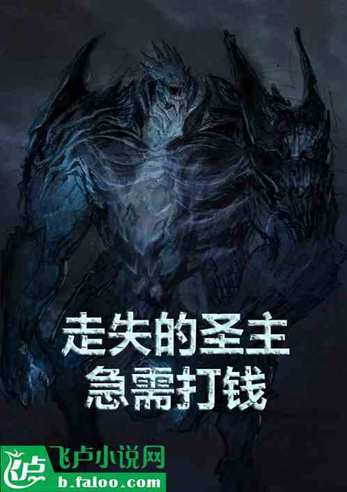 走失的圣主急需打钱