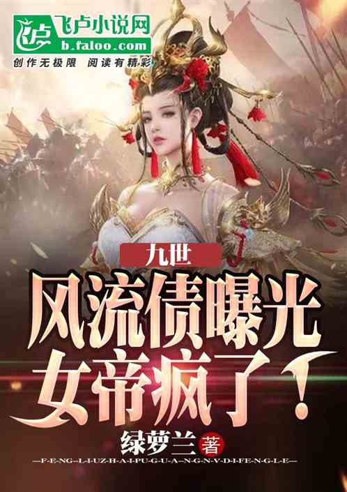 九世风流债曝光，女帝疯了！