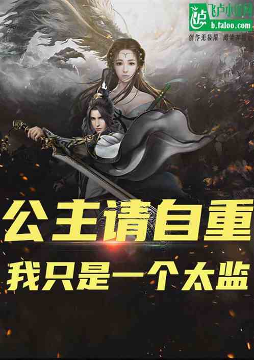 公主请自重，我只是一个太监