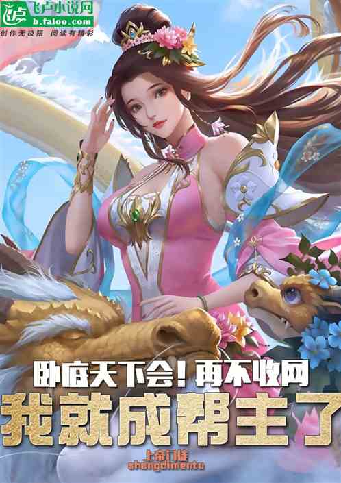 卧底天下会，再不收网我成帮主了