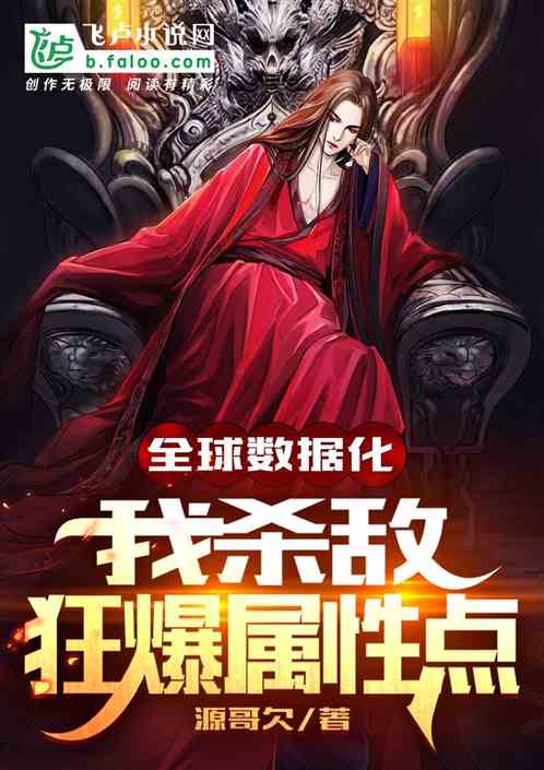 全球数据化：我杀敌狂爆属性点