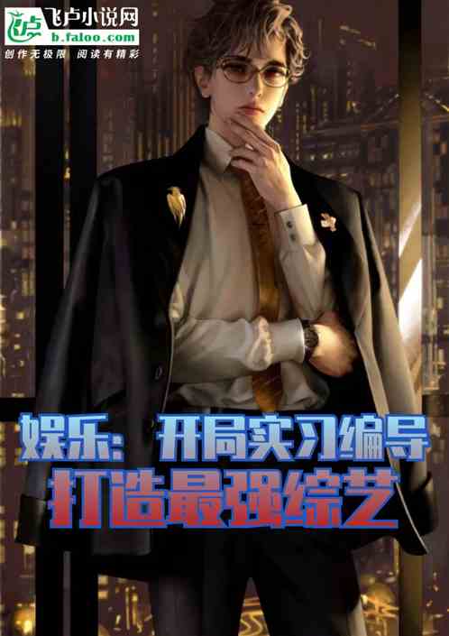娱乐：开局实习编导打造最强综艺