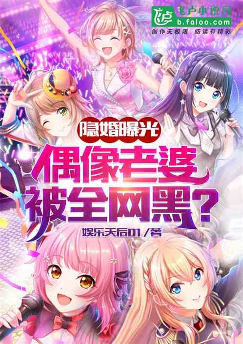 隐婚曝光！偶像老婆被全网黑？