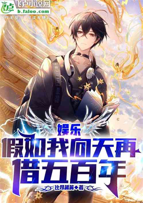娱乐：假如我向天再借五百年