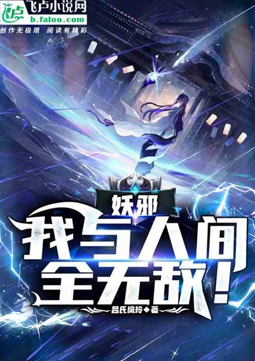 妖邪:我于人间全无敌！