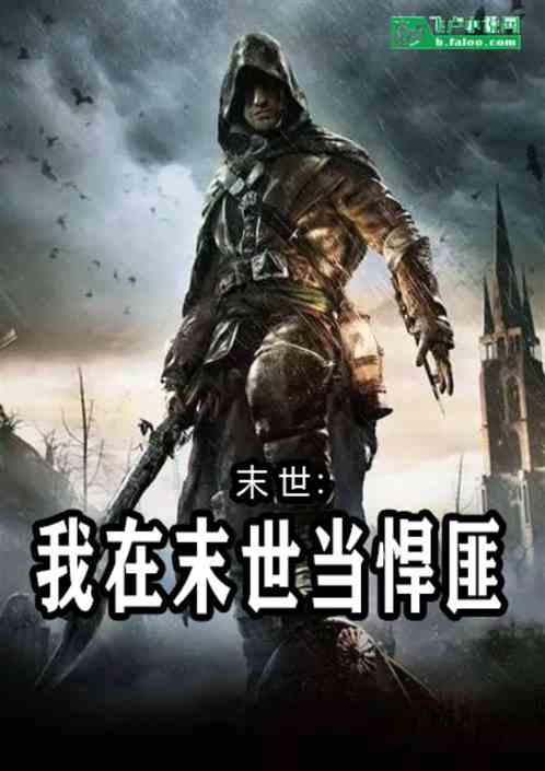 末世：我在末世当悍匪