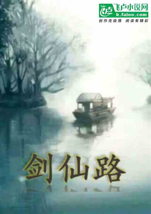 剑仙路
