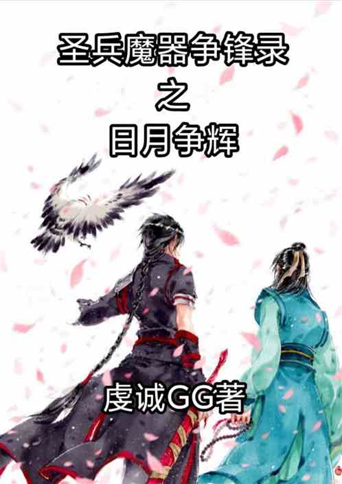 圣兵魔器争锋录