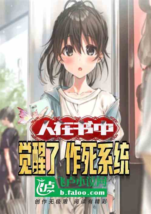 人在书中，觉醒了作死系统