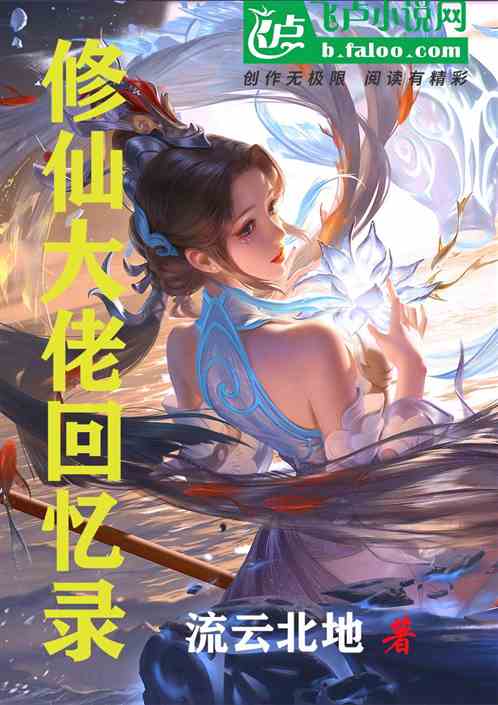 修仙大佬回忆录