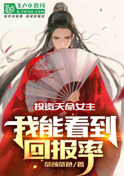 投资天命之女，我能看到回报率
