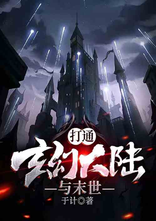 打通玄幻大陆与末世
