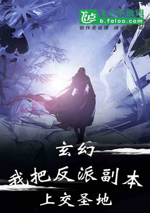 玄幻：我把反派副本，上交圣地