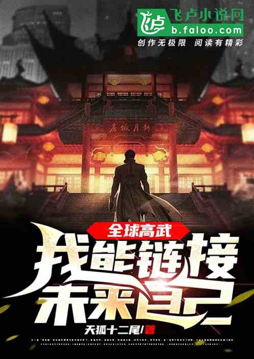 全球高武：我能链接未来自己