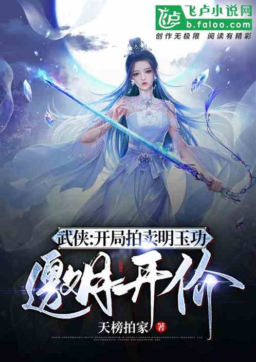 武侠：开局拍卖明玉功，邀月开价