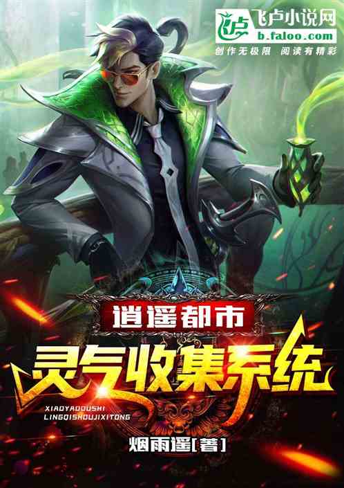 逍遥都市，灵气收集系统