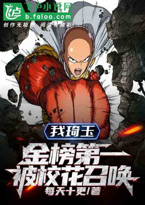 我，一拳超人，被清冷校花曝光了