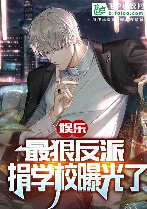 娱乐:演反派是真狠,有钱他真捐 娱乐:演反派是真狠,有钱他真捐